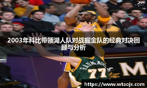 2003年科比带领湖人队对战掘金队的经典对决回顾与分析