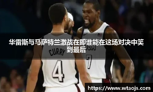 华雷斯与马萨特兰激战在即谁能在这场对决中笑到最后