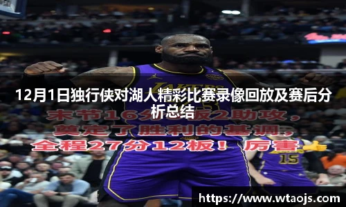 12月1日独行侠对湖人精彩比赛录像回放及赛后分析总结