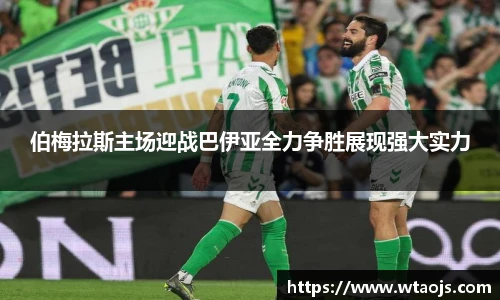 伯梅拉斯主场迎战巴伊亚全力争胜展现强大实力