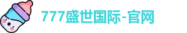 777盛世国际